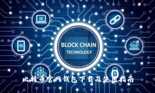 比特币官网钱包下载及使用指南