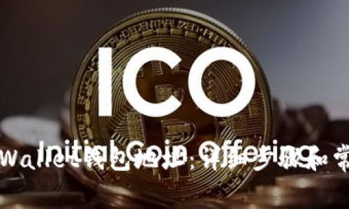 如何举报TPWallet钱包地址：详细步骤和常见问题解答