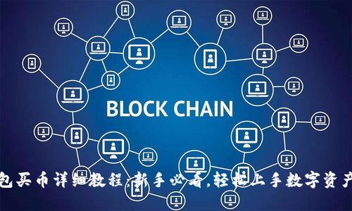 TP钱包买币详细教程：新手必看，轻松上手数字资产投资