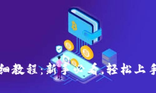 TP钱包买币详细教程：新手必看，轻松上手数字资产投资