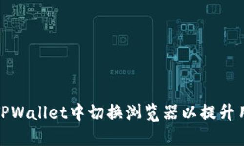 如何在TPWallet中切换浏览器以提升用户体验