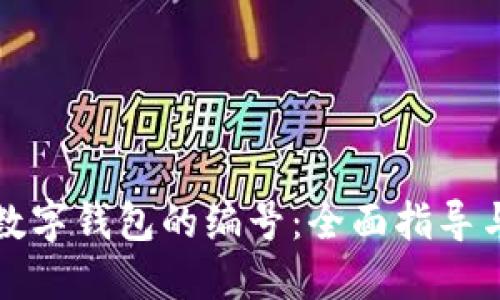 如何找到数字钱包的编号：全面指导与最佳实践