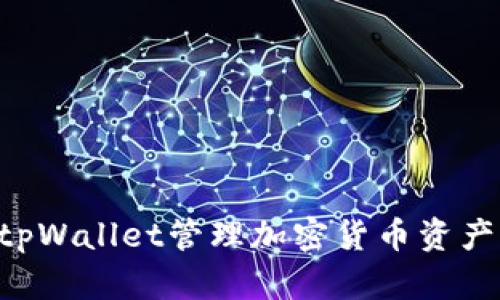 如何使用tpWallet管理加密货币资产：全面指南