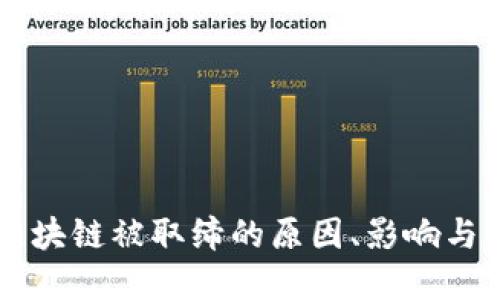 比特币区块链被取缔的原因、影响与未来展望