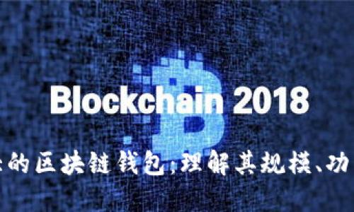 全球最大的区块链钱包：理解其规模、功能及影响