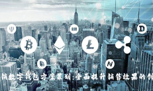 电话营销数字钱包方案策划：全面提升销售效果的创新策略