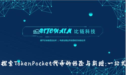 深入探索TokenPocket代币的移除与新增：一站式指南