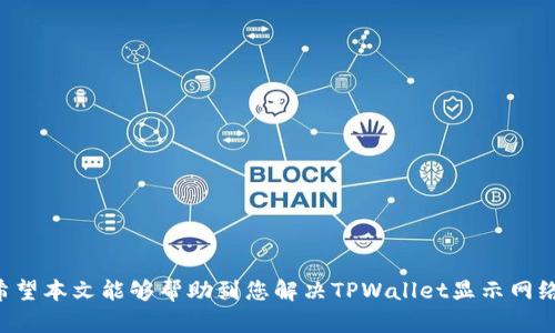   解决TPWallet显示网络不可用问题的终极指南 / 
 guanjianci TPWallet, 网络不可用, 加密钱包, 区块链技术 /guanjianci 

在数字货币迅速发展的今天，加密钱包成为了越来越多用户进行资产管理的重要工具。TPWallet（TokenPocket）作为一款广受欢迎的多链加密钱包，支持多种区块链资产的存储和管理。然而，有用户在使用TPWallet时遇到“网络不可用”的问题。本文将为您详细分析这一问题的成因及解决方案，并解答相关疑问，帮助您更好地使用TPWallet。

一、TPWallet的网络不可用问题解析

TPWallet能够正常使用的前提是设备与互联网的链接稳定。如果用户在使用过程中遇到网络不可用的提示，可能有多种原因造成这种情况。首先，可能是本地的网络连接出现了问题。其次，TPWallet的服务器可能面临临时性的故障。此外，钱包应用本身可能存在某些bug或不兼容的情况，或者是用户的设备设置出现了问题。

为了准确判断问题的成因，用户应先检查自己的网络连接情况。如果网络正常，建议检查TPWallet的服务状态，必要时可以尝试更新钱包至最新版本，或重启设备。以下是一些具体的排查步骤：

1. 网络连接检查

首先，确保手机或电脑的网络连接正常，您可以尝试访问其他网站或应用，看看网络是否畅通。如果其他应用都能正常使用，但TPWallet无法连接，说明问题很可能出在应用本身。

2. TPWallet的服务器状态

有时，TPWallet的服务器可能会因为维护或其他问题导致服务不可用。您可以查阅TPWallet的官方社交媒体、社区论坛等，看看是否有其他用户也遇到了类似问题。这也有助于判断是否为普遍性的故障。如果是，通常需要耐心等待官方处理完毕后恢复正常。

3. 应用更新与重启

确保您使用的是TPWallet的最新版本，很多时候，开发者会在新版本中修复已知的bug。如果您未升级，可能会因为兼容性问题导致网络不可用。同时，尝试重启TPWallet或者手机，这可以帮助清理缓存并恢复连接。

4. 设置与权限检查

检查TPWallet的应用权限设置，确保其可以访问网络。有时候，系统的权限管理可能会限制应用的网络访问，造成看似网络不可用的错误提示。

二、解决网络不可用的具体方法

一旦用户确认了问题的成因，接下来可以通过以下方式进行解决：

1. 重新连接网络

如果确定是网络问题，可以尝试将Wi-Fi关闭再重新打开，或者切换到移动数据。有时更换网络环境可以有效解决连接问题。

2. 清理应用缓存

TPWallet的缓存可能影响应用的正常运行，您可以在设置中清理应用缓存，然后重新启动TPWallet。这在一定程度上可以解决一些奇怪的问题。

3. 更改DNS设置

在某些情况下，DNS设置问题也可能造成网络不可用。您可以尝试更换DNS服务器，比如使用Google的8.8.8.8或8.8.4.4，这对于一些地区的用户来说会有所帮助。

4. 重新安装TPWallet

如果以上措施都解决不了问题，考虑卸载TPWallet并重新安装。这一过程将清除所有内容并重新下载最新版本，大部分情况下可以解决应用的故障。

三、常见问题解答

在TPWallet使用过程中，用户会遇到各种问题。以下我们将针对一些常见的问题进行详细解答：

1. 如何找回丢失的加密资产？

要找回在TPWallet中丢失的加密资产，首先确认资产是否确实丢失，可能是因为您使用的是错误的地址或者未同步到最新的数据。以下是一些步骤：

- 确保您的账户地址正确无误，以及有足够的网络确认。
- 检查TPWallet是否与您使用的线路链相匹配，有时多链的设置会导致资产显示错误。
- 如果是因为私钥或助记词的丢失，尽量检索备份，并尝试恢复账户。如果您能找到相关的助记词或私钥，就可以根据TPWallet的恢复流程进行恢复。
- 在极端情况下，您可能联系TPWallet的客服，寻求他们的帮助。建议提供详细的信息，以便客户服务团队能够有效帮助您。

2. TPWallet支持哪些种类的币种和链络？

TPWallet支持包括Ethereum、Tron、EOS、Binance Chain、Polkadot等在内的多种区块链，能够处理ERC20、TRC20、BEP20等多种代币标准。具体支持的币种范围会随着时间的推移和更新而有所变化，用户可以在TPWallet官网上查看最新的支持列表。

用户还可以通过社区反馈的方式，提议TPWallet加入新的币种支持。此外，TPWallet也会不定期发布新闻链接，告知用户哪些新的币种将被添加进钱包。确保定期关注官方消息以保持更新。

3. TPWallet的安全性如何保障？

在数字货币世界中，安全性是所有用户最关心的话题之一。TPWallet采取了多种措施来保障用户资产的安全。

- 所有私钥和助记词都存储在用户本地设备上，不会上传服务器，这大大降低了被攻击的风险。
- TPWallet支持多签名功能，用户可以通过设置多重验证来增加账户的安全性，特别是对于大额资产的管理来说，这种方式更加可靠。
- 对于重要的交易，TPWallet还要求用户通过生物识别等方式进行验证，这增强了交易的安全性。
- 用户还应定期更新密码，并开启钱包的二步验证功能，从而增强账户的安全性。

4. 购买代币时需要注意什么？

在TPWallet中购买代币时，用户需要注意几个方面：

- 确保在官方途径购买，避免二手交易或不明来历的网站和平台。
- 理解代币的市场波动，尤其是新兴币种，其价格波动较大，需要用户具备风险意识。
- 在购买前关注币种的白皮书，深入了解项目的背景和开发团队的情况。
- 利用TPWallet内置的市场行情功能，时刻关注币种的市场走势和交易量，从而做出更明智的投资选择。

总之，TPWallet的使用意向是为了实现在加密货币世界中的便利与安全，而用户在使用的过程中，一定要加强自身认知和管理，确保资产安全无虞。希望本文能够帮助到您解决TPWallet显示网络不可用的问题，并为您提供更好的使用体验！