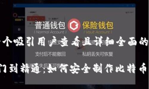 思考一个吸引用户查看且详细全面的优秀

 从入门到精通：如何安全制作比特币冷钱包