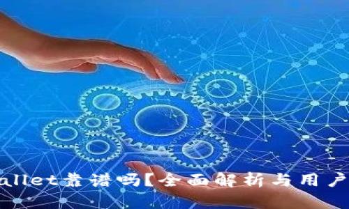 TPWallet靠谱吗？全面解析与用户体验