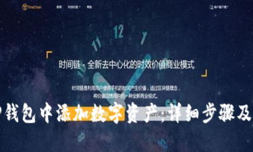 如何在TP钱包中添加数字资产：详细步骤及实用技巧