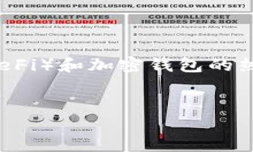 关于“T P钱包可登入DeFi吗”的提问，这是一个涉及到区块链、去中心化金融（DeFi）和加密钱包的热门话题。下面我将为您构建一个相关的内容框架，围绕这个主题进行深入探讨。

:
T P钱包与DeFi的完美结合：跨越数字金融的未来