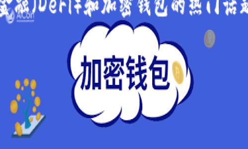 关于“T P钱包可登入DeFi吗”的提问，这是一个涉及到区块链、去中心化金融（DeFi）和加密钱包的热门话题。下面我将为您构建一个相关的内容框架，围绕这个主题进行深入探讨。

:
T P钱包与DeFi的完美结合：跨越数字金融的未来