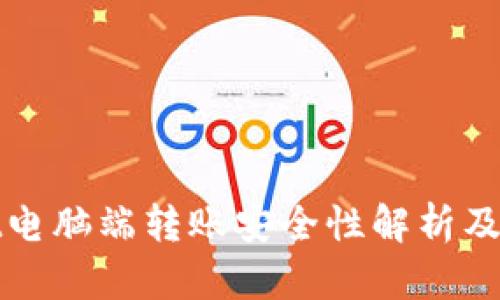 tpwallet电脑端转账安全性解析及使用指南