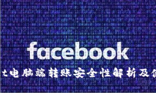 tpwallet电脑端转账安全性解析及使用指南