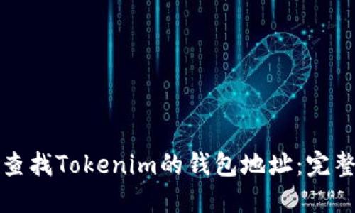 如何查找Tokenim的钱包地址：完整指南