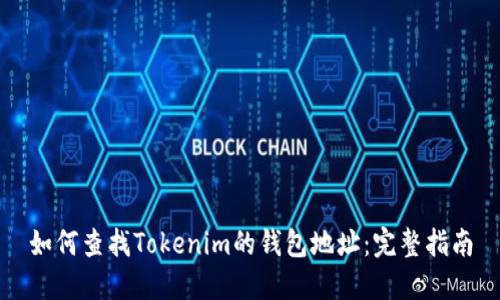 如何查找Tokenim的钱包地址：完整指南