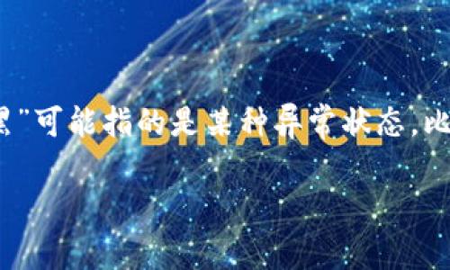 关于“tpWallet发黑”的问题，首先需要理解“tpWallet”这一词汇的背景和意义。在这个语境下，“发黑”可能指的是某种异常状态，比如资产安全问题、账户被盗或黑客攻击等。以下是对“tpWallet发黑”的详细介绍及相关问题的探讨。

tpWallet发黑是什么意思？解析及常见问题