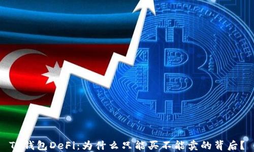 
TP钱包DeFi：为什么只能买不能卖的背后？