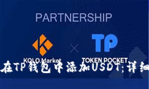 题目
如何在TP钱包中添加USDT：详细指南