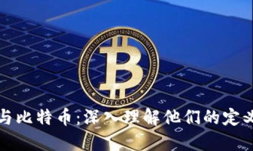 区块链与比特币：深入理解他们的定义与概念