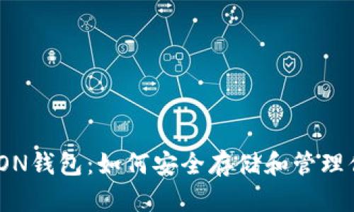 全面解析TRON钱包：如何安全存储和管理你的TRX资产