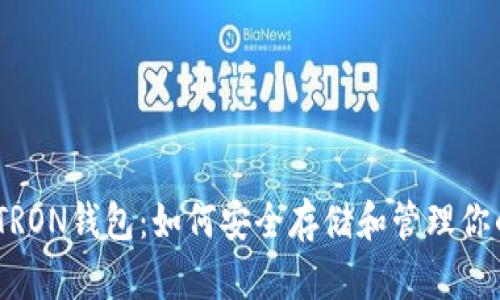 全面解析TRON钱包：如何安全存储和管理你的TRX资产
