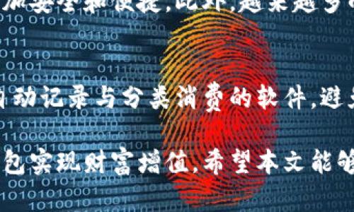 用数字钱包如何实现盈利：全面解析及成功策略

数字钱包, 赚钱, 投资, 理财/guanjianci

随着科技的发展和数字支付的普及，数字钱包已成为现代生活中不可或缺的一部分。它不仅方便了我们的支付过程，还为用户提供了多种赚钱的机会。在这篇文章中，我们将全面解析数字钱包如何实现盈利，成功的策略，以及用户在使用数字钱包过程中应该注意的问题。

什么是数字钱包？
数字钱包，也称为电子钱包，是一种存储电子货币的虚拟账户。用户可以通过数字钱包进行各种交易，例如在线购物、转账、收付款等。数字钱包通常与信用卡或银行账户相连接，可以快速方便地充值和提现。随着越来越多的商家接受数字钱包支付，许多人开始探索通过数字钱包赚钱的途径。

数字钱包赚钱的几种方式
数字钱包的盈利方式多种多样，以下是一些常见的方法：

h41. 购物返现/h4
许多数字钱包平台与商家合作，用户通过这些平台购物可以获得一定比例的返现。例如，如果你在某个商家购物花费100元，而返现比例为5%，那么你将获得5元的返现。这不仅帮助用户节省开支，还能为他们提供额外的收入。

h42. 投资理财产品/h4
许多数字钱包还提供投资理财服务，用户可以将自己的资金投入到各种理财产品中，获得利息收益。例如，某些钱包提供定期存款、基金投资或股票交易等服务。通过合理的投资策略，用户可以实现财富增值。

h43. 参与数字货币交易/h4
随着区块链技术的兴起，数字货币市场也变得愈发火热。用户可以利用数字钱包买卖各种数字货币。例如，比特币、以太坊等都可以在数字钱包中进行交易。当市场价格波动时，用户有机会通过低买高卖来实现盈利。

h44. 推广奖励/h4
很多数字钱包平台为用户提供推广奖励机制。如果用户推荐新用户注册并使用该钱包，便能够获得现金奖励或折扣。这种方式不仅能够帮助钱包平台扩大用户群体，也能为用户自身创造收入。

h45. 消费积分兑换/h4
一些数字钱包还会通过消费积分系统来促进用户的使用。当用户在特定商家消费时，能够获得积分，这些积分可以用来兑换各种礼品、折扣券或者现金。这一机制不仅增加了用户的使用体验，也提供了一种间接的盈利方式。

数字钱包使用中的注意事项
虽然数字钱包提供了多种盈利渠道，但在使用过程中也要注意一些潜在的风险和问题。

h41. 安全性问题/h4
数字钱包的安全性至关重要，用户必须确保自己的账户信息安全。有些用户由于疏忽大意，将密码泄露，导致资金损失。因此，启用双重认证、定期更改密码、使用复杂的密码等都是防止账户被盗的重要措施。

h42. 投资风险/h4
在投资理财产品尤其是数字货币交易时，用户需要了解相关市场知识。市场波动大，可能存在损失风险。建议用户在投资前做好充分的市场调查和分析，理性投资，避免盲目跟风。

h43. 平台信誉/h4
选择数字钱包时，务必选择有信誉的品牌。查看用户评价、使用年限等信息，选择那些拥有良好口碑和用户体验的平台，这样可以降低风险。

常见问题FAQ

h41. 如何选择合适的数字钱包？/h4
选择数字钱包时，用户应考虑多个因素，包括安全性、易用性、服务费用、支持的交易方式、用户评价等。最好的方法是对比几款流行的数字钱包，看看它们的服务与功能。建议选择那些提供全面功能且社区口碑良好的钱包。

h42. 未来数字钱包的发展趋势如何？/h4
数字钱包的未来发展将受到多方面的影响，包括技术创新、政策法规以及市场需求等。随着区块链技术的不断成熟，数字钱包将更加安全和便捷。此外，越来越多的商家接受数字钱包支付，势必会促进数字钱包的普及。用户可以期待在未来享受更为多样化的数字支付服务。

h43. 如何有效管理数字钱包中的资金？/h4
管理数字钱包中的资金涉及合理规划及使用策略。首先，用户应该设定每月的消费预算，合理控制支出。其次，尽量选择那些提供自动记录与分类消费的软件，避免资金管理混乱。最后，定期检查资产状况，及时调整投资策略与消费行为，以确保财务的健康和持续的增长。

总之，数字钱包不仅仅是支付工具，也是赚钱和理财的重要途径。通过合理的使用策略和安全措施，用户可以最大化地利用数字钱包实现财富增值。希望本文能够为大家提供有价值的信息，帮助大家在数字钱包的使用中实现盈利。