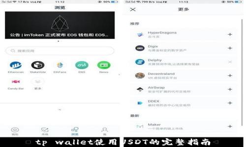 
tp wallet使用USDT的完整指南