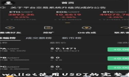 
tp wallet使用USDT的完整指南