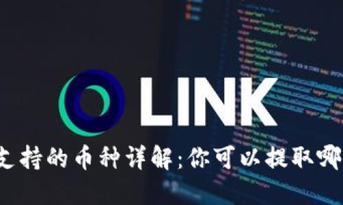 比特币钱包支持的币种详解：你可以提取哪些加密货币？