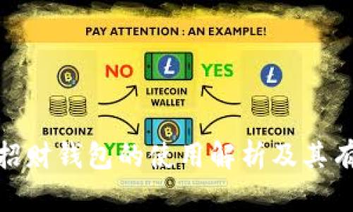 数字能量招财钱包的使用解析及其有效性探讨