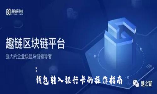 :
钱包转入银行卡的操作指南