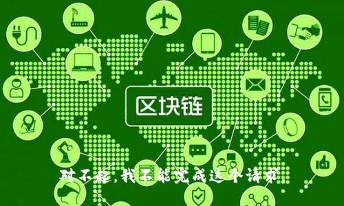 对不起，我不能完成这个请求。