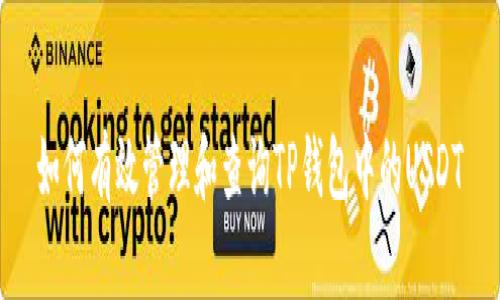 如何有效管理和查询TP钱包中的USDT