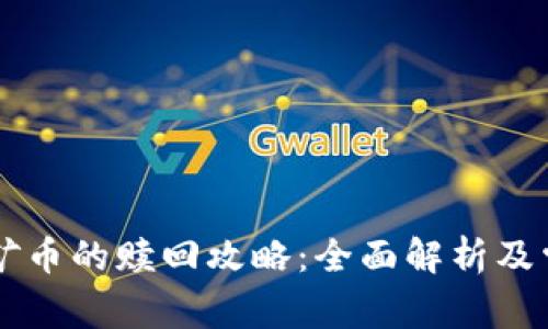 TPWallet挖矿币的赎回攻略：全面解析及常见问题解答