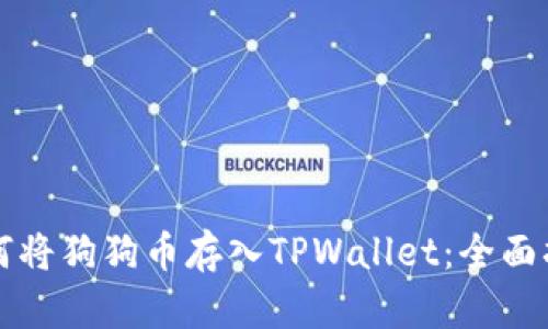 如何将狗狗币存入TPWallet：全面指南