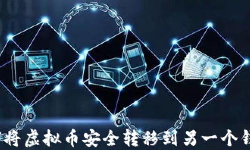 
如何将虚拟币安全转移到另一个钱包？