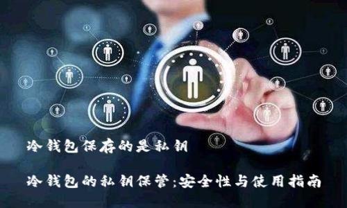 冷钱包保存的是私钥

冷钱包的私钥保管：安全性与使用指南