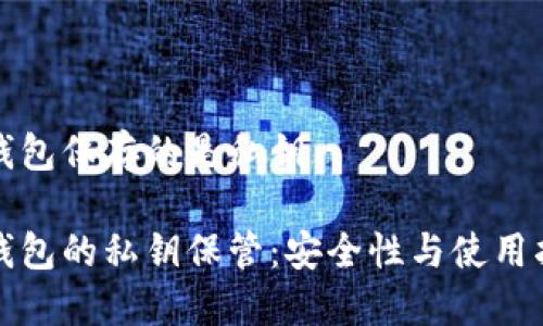 冷钱包保存的是私钥

冷钱包的私钥保管：安全性与使用指南