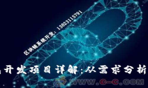 区块链钱包开发项目详解：从需求分析到技术实现