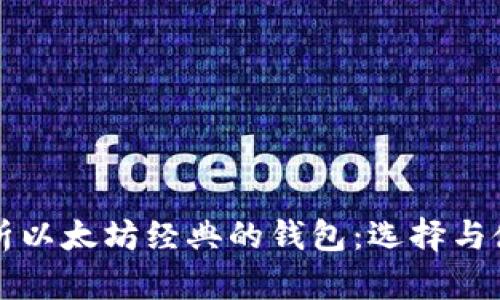 全面解析以太坊经典的钱包：选择与使用指南