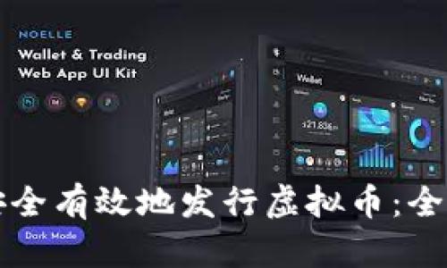 如何安全有效地发行虚拟币：全面指南