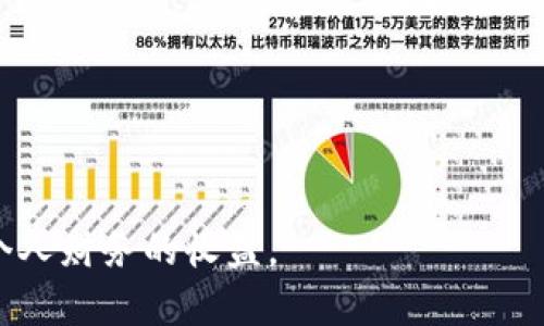    如何安全便捷地购买和管理狗狗币的钱包资产  / 

 guanjianci  狗狗币, 加密货币, 钱包管理, 投资技巧  /guanjianci 

### 内容主体大纲

1. **引言**
   - 狗狗币的起源与发展
   - 投资狗狗币的吸引力

2. **选择合适的钱包**
   - 钱包类型概述
     - 热钱包与冷钱包
     - 软件钱包与硬件钱包
   - 如何选择合适的钱包

3. **购买狗狗币的途径**
   - 交易所购买
   - P2P交易平台
   - 其他购买方式

4. **将钱转入钱包**
   - 创建钱包的步骤
   - 如何将狗狗币转入钱包
   - 转账过程中的注意事项

5. **管理钱包里的狗狗币**
   - 如何查看和管理资产
   - 提高钱包安全性的措施
   - 发生盗窃或丢失时的应对策略

6. **收益管理与转出**
   - 如何变现狗狗币
     - 从钱包转回交易所
     - 直接使用狗狗币
   - 税务问题与法律责任

7. **潜在风险与常见问题解答**
   - 投资狗狗币的风险
   - 常见问题汇总

### 一、引言

狗狗币最初是作为一种玩笑货币被创建的，但随着网络文化的传播和社区的壮大，它已经变成了一种值得关注的加密货币。狗狗币不仅因其有趣的背景而受欢迎，同时也是数字资产投资的一个重要选择。

随着越来越多的人对狗狗币表现出浓厚的兴趣，了解如何购买、管理以及变现狗狗币的钱包中的资产变得尤为重要。这篇文章将深入探讨你需要知道的一切，帮助你更好地管理你的狗狗币投资。

### 二、选择合适的钱包

#### 钱包类型概述

在选择狗狗币钱包之前，首先你需要了解不同类型的钱包的特点和功能。它们主要分为热钱包和冷钱包：

热钱包通常是在线钱包，例如交易所提供的账户或专门的钱包应用，使用方便，适合频繁交易的用户。然而，它们容易受到黑客攻击，因此安全性相对较低。

冷钱包则是离线存储的设备，通常是一个硬件设备或纸质钱包。它们能够有效防止黑客攻击，因此更适合长期持有和大额资产的存放。

除了这两种主流钱包，用户还可以选择软件钱包，如桌面钱包或移动钱包，根据自身的使用习惯和安全需求做出选择。

#### 如何选择合适的钱包

选择钱包时需考虑以下几个关键因素：

1. **安全性**：钱包是否提供两步验证等安全保护措施。
2. **用户友好性**：界面和操作流程是否。
3. **支持的币种**：是否支持狗狗币及其他加密货币。
4. **备份和恢复机制**：丢失密码时是否容易恢复。

### 三、购买狗狗币的途径

#### 交易所购买

购买狗狗币最常见的方式是通过加密货币交易所。用户需要在交易所注册账户，完成身份验证后，便可以使用法币（如美元、人民币）或其它加密货币购买狗狗币。主要的交易所如Coinbase、Binance等都支持狗狗币交易。

#### P2P交易平台

除了交易所，用户还可以通过P2P交易平台直接与其他投资者交易。这种方式的优势在于用户可自行决定交易的价格和条件，但需要注意对方的信誉。

#### 其他购买方式

还有一些其他的购买方式，如寻找线下交易或通过某些机构的投资基金等，但这些选择相对较少，并且需要额外的信任基础。

### 四、将钱转入钱包

#### 创建钱包的步骤

创建钱包是一项简单的操作，用户只需下载钱包应用或购买硬件钱包，按照说明书进行设置便可完成创建。确保在设置过程中记录好助记词和私钥。

#### 如何将狗狗币转入钱包

一旦钱包创建完成，用户需要通过交易所的提现功能将狗狗币转出至自己的钱包地址。务必核对地址的准确性，以免发生资产损失。

#### 转账过程中的注意事项

在转账过程中，用户应注意转账费用和确认时间。有时网络拥堵会导致确认时间延长，因此最好选择交易高峰期以外的时间进行转账。

### 五、管理钱包里的狗狗币

#### 如何查看和管理资产

用户可以通过钱包应用实时查看持有的资产数量和市值。大多数钱包都提供简洁的界面，方便用户管理和汇总资产。

#### 提高钱包安全性的措施

确保钱包安全对资产的保护至关重要。建议启用两步验证，以及定期更新密码和备份助记词。用户还可以考虑将大额资产转至冷钱包中。

#### 发生盗窃或丢失时的应对策略

万一发生钱包被盗或丢失的情况，用户应立即联系钱包服务提供商和交易所，寻求帮助。同时，及时变更相关的密码及安全设置，以防止进一步损失。

### 六、收益管理与转出

#### 如何变现狗狗币

变现狗狗币的方法多种多样，用户可以选择将狗狗币转回交易所，兑换为法币或其他币种。

#### 从钱包转回交易所

转回交易所的步骤与转入钱包相似，用户点击提现，输入交易所提供的地址和金额。务必再次检查地址是否正确。

#### 直接使用狗狗币

越来越多的商家开始接受狗狗币作为支付方式，用户可以直接使用狗狗币在支持的商家消费。

#### 税务问题与法律责任

投资加密货币的用户应注意税务问题，不同地区对加密货币的认定和税收政策各有不同，因此了解相关法律责任是必不可少的。

### 七、潜在风险与常见问题解答

#### 投资狗狗币的风险

任何投资都是有风险的，狗狗币也不例外。价格波动大、市场情绪影响、监管变化等都可能使投资人面临风险，因此要谨慎投资。

#### 常见问题汇总

1. **如何选择安全的钱包？**
   - 了解不同钱包的安全性和用户评价，选择适合的类型。

2. **狗狗币的未来趋势如何？**
   - 根据网络分析和市场反馈作出基本判断，但投资要谨慎。

3. **如何避免被诈骗？**
   - 不要轻易相信陌生人的投资建议，保持警惕。

4. **我该如何管理和跟踪我的狗狗币资产？**
   - 使用专业的资产管理工具和定期查看记录。

5. **如果我忘记了密码怎么办？**
   - 使用钱包提供的找回功能，并确保助记词和私钥的安全。

6. **狗狗币的投资建议是什么？**
   - 长期持有和短期交易都有风险，要根据个人财务状况决定投资策略。

通过以上内容的详细讲解，投资者将能够更加安全、便捷地管理自己的狗狗币钱包资产，实现个人财务的收益。