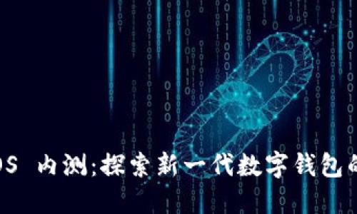 TPWallet iOS 内测：探索新一代数字钱包的功能与潜力