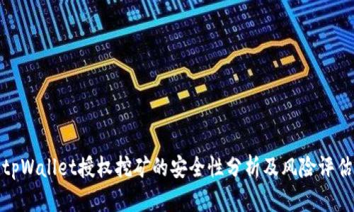 tpWallet授权挖矿的安全性分析及风险评估