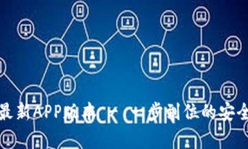 tpwallet官网下载最新APP版本 - 一步到位的安全数字资产管理工具