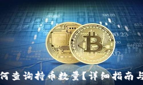   
TP钱包如何查询持币数量？详细指南与实用技巧