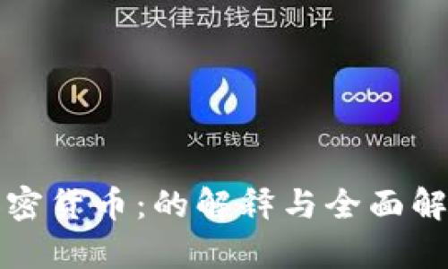 加密货币：的解释与全面解析