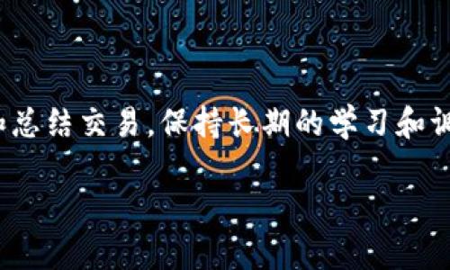   区块链炒币的推荐网站大汇总：新手必看的选择！ / 

 guanjianci 区块链, 炒币, 数字货币, 交易所 /guanjianci 

随着区块链技术的不断发展，越来越多的人开始关注数字货币投资，尤其是“炒币”。在这个过程中，选择一个合适的交易平台至关重要。本文将详细介绍几种适合区块链炒币的网站，帮助新手投资者快速上手，并附带一些相关的常见问题及解答。

1. 区块链炒币平台的类型
在了解炒币所需的网站之前，首先要明确区块链炒币平台的几种类型，包括集中交易所、去中心化交易所（DEX）、以及场外交易平台（OTC）。集中交易所是目前最常见的交易平台，用户在这些平台上进行交易时，其资产存储在平台的电子钱包中，如币安（Binance）、火币（Huobi）等。去中心化交易所则允许用户直接进行点对点交易，没有中央控制点，如Uniswap、Sushiswap等，而场外交易平台则允许用户通过中介进行交易，通常适合大额交易者。

2. 热门区块链炒币网站推荐
对于新手来说，市场上有许多值得信赖的炒币网站。以下是几种推荐的平台：br
1. **币安（Binance）**：作为全球最大的数字货币交易所之一，币安提供多种加密货币的交易服务，支持现货交易、杠杆交易、期货交易等，并且交易费用较低，用户数量庞大，市场流动性好。br
2. **火币（Huobi）**：火币在全球也有着广泛的用户基础，提供丰富的交易对及更为多样的投资产品，包括借贷、ETF等，适合不同需求的投资者。br
3. **Coinbase**：特别适合刚入门的用户，界面友好，支持法币直接购买加密货币。虽然交易费用较高，但安全性和用户体验都非常好。br
4. **Kraken**：提供多种法币和数字货币的交易，并且安全性较高，是一款非常适合欧美市场的交易平台。br
5. **Uniswap**：去中心化交易所，用户可以通过连接自己的数字钱包直接进行交易，适合具有一定技术基础的用户。

3. 如何选择合适的交易平台？
选择合适的炒币网站需要考虑多个因素：br
- **安全性**：查阅平台的安全历史，有没有遭受过黑客攻击，资产保险等措施。br
- **交易费用**：不同平台的交易费用差异较大，需提前了解。br
- **法币支持**：如果你计划使用法币交易，确保选择的平台支持你所使用的法币。br
- **交易量和流动性**：高交易量的平台会有更好的流动性，减少滑点损失。br
- **客服支持**：遇到问题时，及时的客服支持很重要，建议选择提供多种联系方式的平台。

4. 区块链炒币的风险点
虽然区块链炒币可以获得丰厚的收益，但同时也伴随高风险。用户应评估自己的风险承受能力。常见的风险包括：br
- **市场风险**：数字货币市场波动较大，价格变化十分迅速。br
- **技术风险**：包括智能合约漏洞、交易平台的安全问题等。br
- **法规风险**：各国对数字货币的监管政策不同，政策的不确定性可能会影响市场表现。br
- **心理风险**：盲目跟风、情绪化交易会导致不理性的决策，造成财务损失。为了有效规避风险，建议投资人提前做好研究，设计合理的交易策略。br

5. 如何开始区块链炒币？
新手如何快速上手炒币，可以遵循以下步骤：br
- **学习基础知识**：了解区块链及数字货币的基本概念、投资原理。br
- **选择交易平台**：根据前面的讨论，选择一个合适的交易平台并完成注册。br
- **资金管理**：只投入自己能够承受损失的资金，避免挤出生活资金。br
- **小规模交易**：可以通过小额投资试水，积累经验后再逐渐增加投资比例。br
- **不断学习和调整**：保持对市场动态的关注，结合自己的交易策略不断调整。

6. 坚持和心态的重要性
最后，区块链炒币不仅仅是一门技术活，更是心理游戏。如何保持冷静、理性对待投资的涨跌至关重要。在市场低迷时，不要出现恐慌抛售，而在价格上涨时，也要防止贪婪引发盲目购买。建议投资者定期反思和总结交易，保持长期的学习和调整，以提高自己在这一领域的竞争力。

以上是对区块链炒币网站的一些介绍及相关问题的解答，希望对新手投资者有所帮助。在参与炒币的过程中，一定要注意风险，做好相关准备和学习。